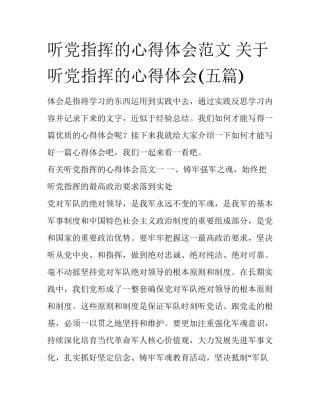 听党指挥的心得体会范文 关于听党指挥的心得体会(五篇)