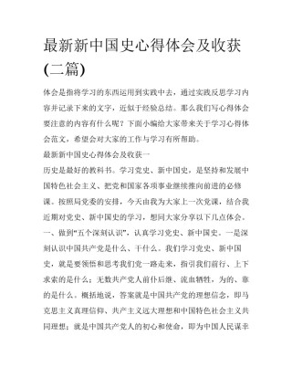 最新新中国史心得体会及收获(二篇)