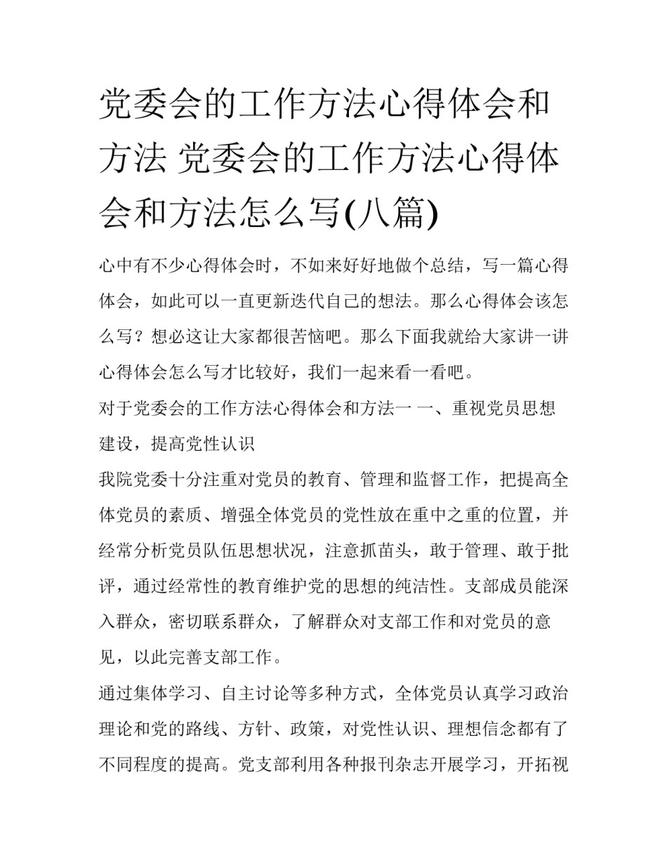党委会的工作方法心得体会和方法 党委会的工作方法心得体会和方法怎么写(八篇)_第1页