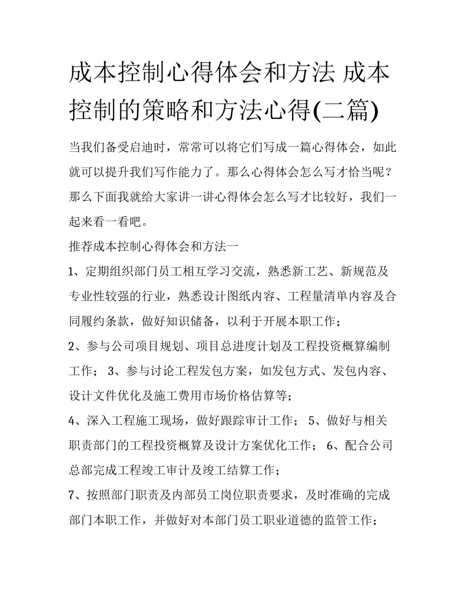 成本控制心得体会和方法 成本控制的策略和方法心得(二篇)_第1页
