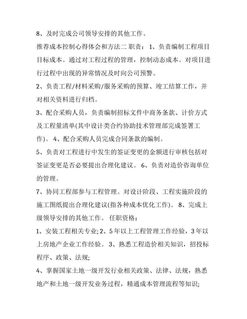 成本控制心得体会和方法 成本控制的策略和方法心得(二篇)_第2页