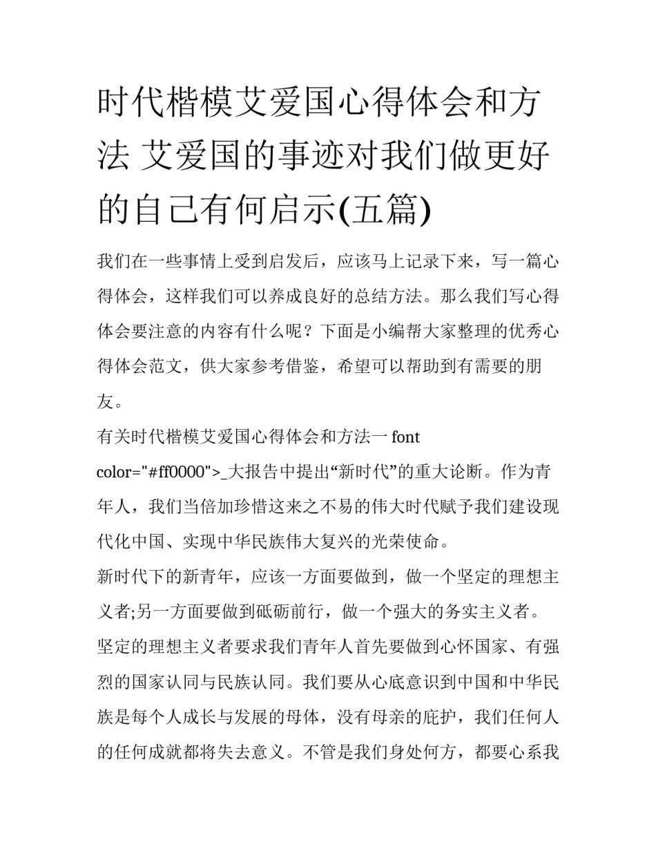 时代楷模艾爱国心得体会和方法 艾爱国的事迹对我们做更好的自己有何启示(五篇)_第1页