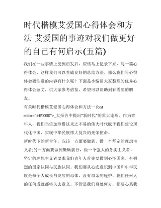 时代楷模艾爱国心得体会和方法 艾爱国的事迹对我们做更好的自己有何启示(五篇)