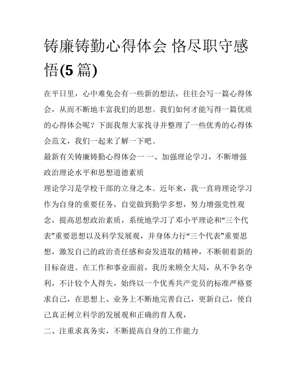 铸廉铸勤心得体会 恪尽职守感悟(5篇)_第1页