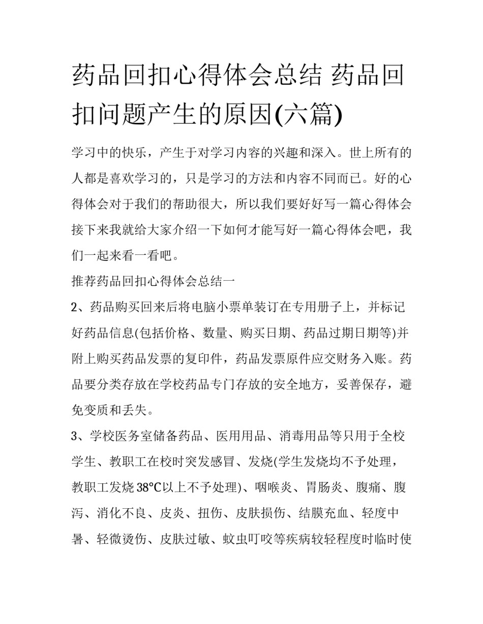 药品回扣心得体会总结 药品回扣问题产生的原因(六篇)_第1页
