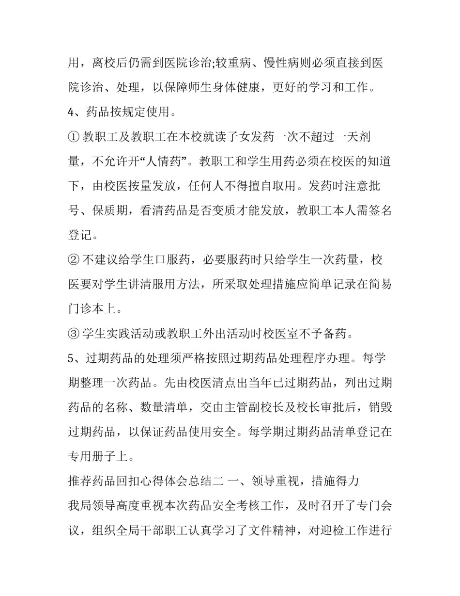 药品回扣心得体会总结 药品回扣问题产生的原因(六篇)_第2页