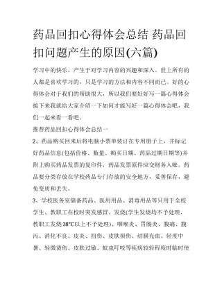药品回扣心得体会总结 药品回扣问题产生的原因(六篇)