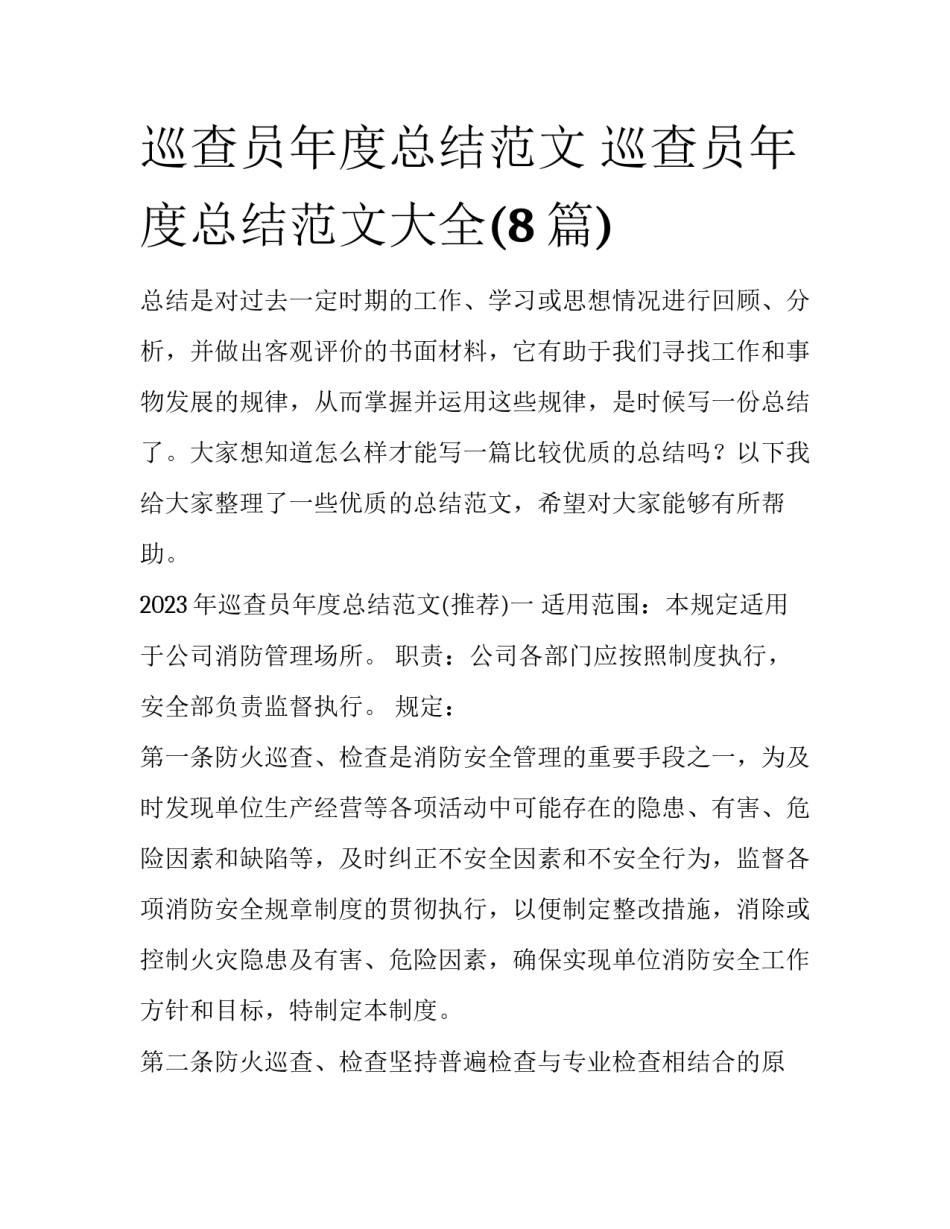 巡查员年度总结范文 巡查员年度总结范文大全(8篇)_第1页