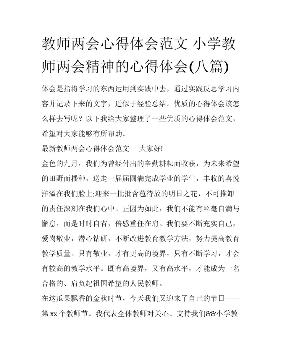 教师两会心得体会范文 小学教师两会精神的心得体会(八篇)_第1页