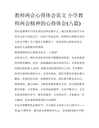 教师两会心得体会范文 小学教师两会精神的心得体会(八篇)