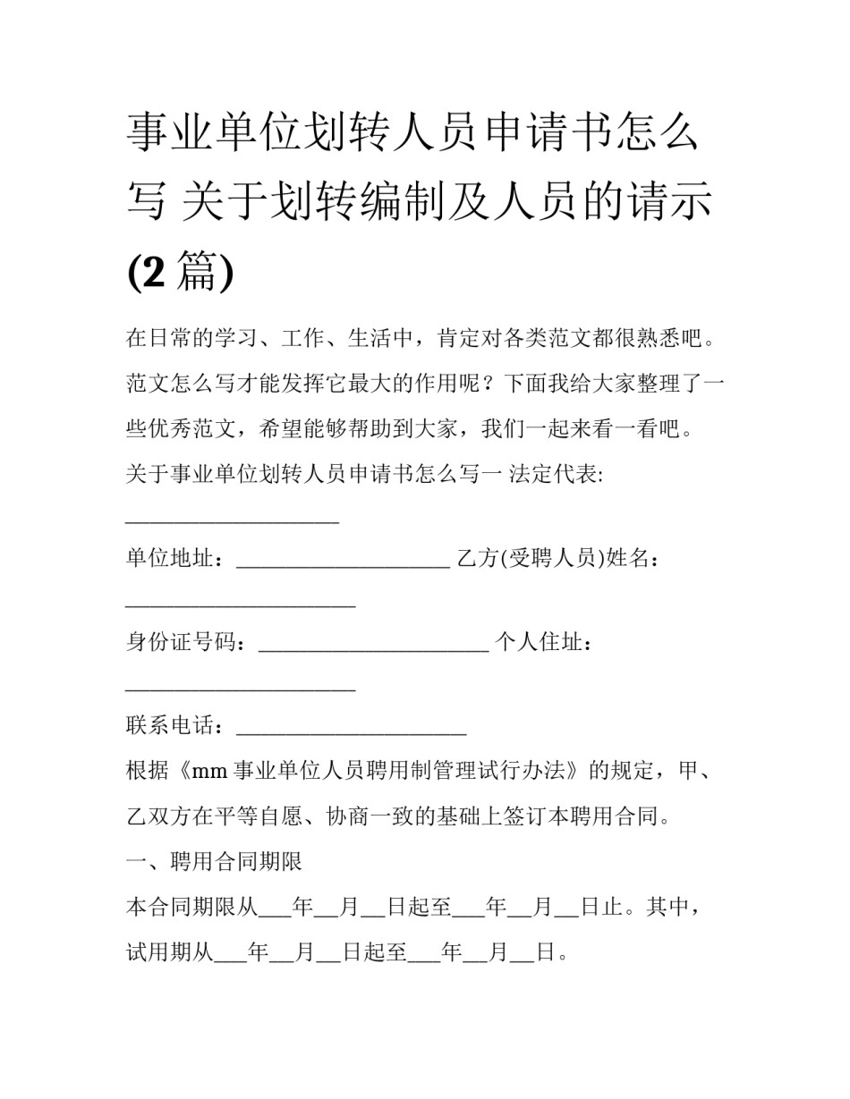 事业单位划转人员申请书怎么写 关于划转编制及人员的请示(2篇)_第1页