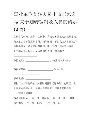 事业单位划转人员申请书怎么写 关于划转编制及人员的请示(2篇)