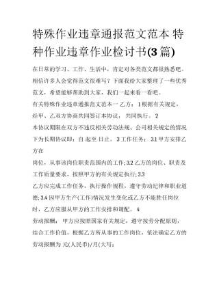 特殊作业违章通报范文范本 特种作业违章作业检讨书(3篇)