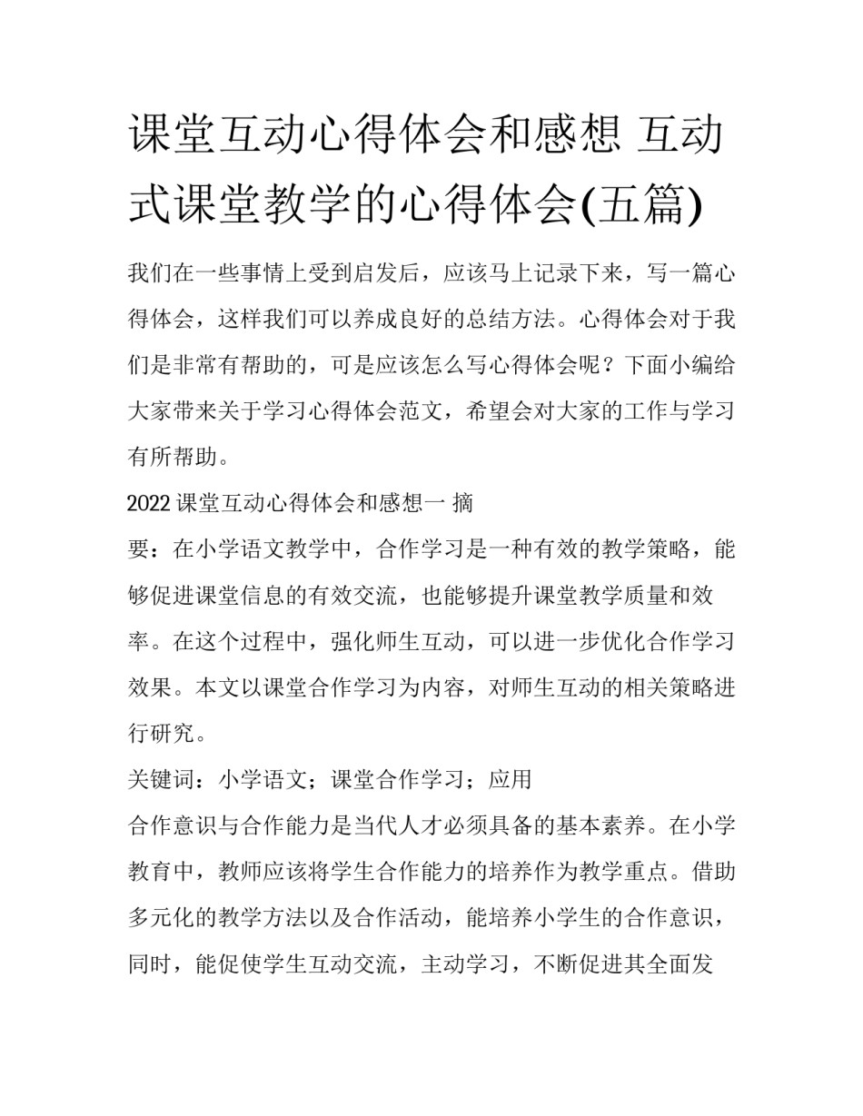 课堂互动心得体会和感想 互动式课堂教学的心得体会(五篇)_第1页
