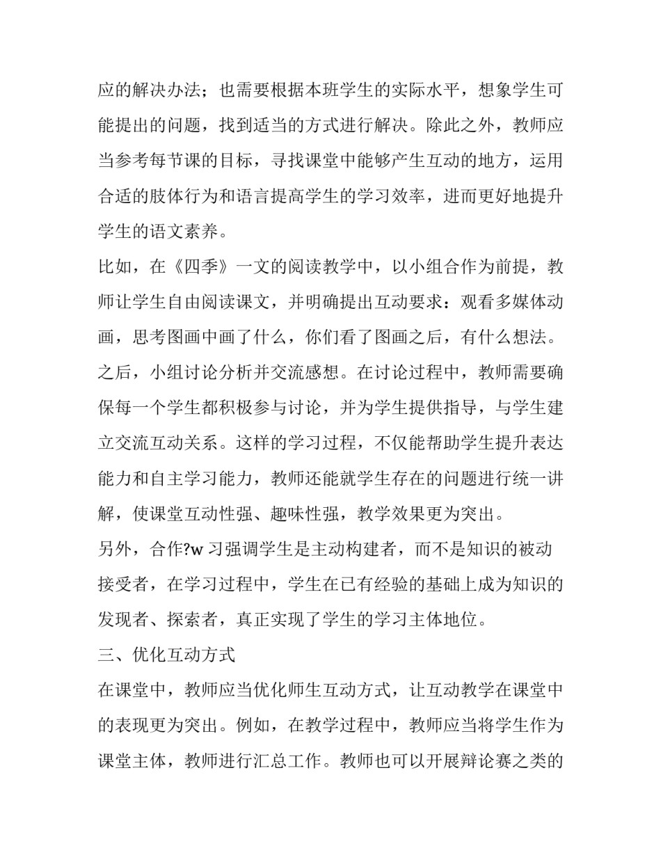 课堂互动心得体会和感想 互动式课堂教学的心得体会(五篇)_第3页