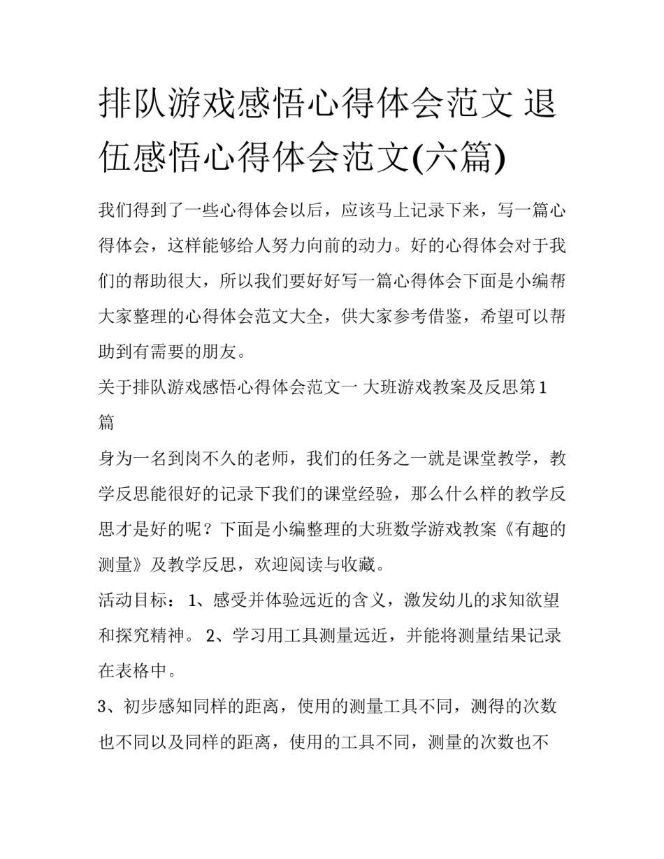 排队游戏感悟心得体会范文 退伍感悟心得体会范文(六篇)_第1页