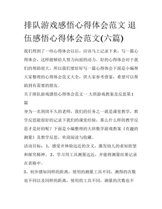 排队游戏感悟心得体会范文 退伍感悟心得体会范文(六篇)
