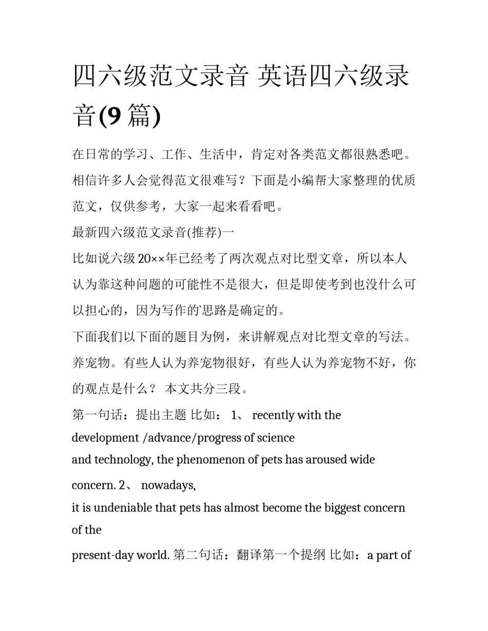 四六级范文录音 英语四六级录音(9篇)_第1页