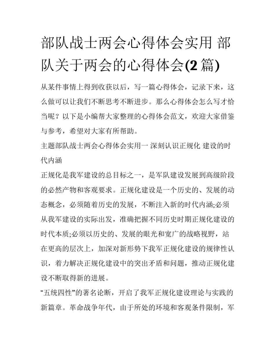 部队战士两会心得体会实用 部队关于两会的心得体会(2篇)_第1页