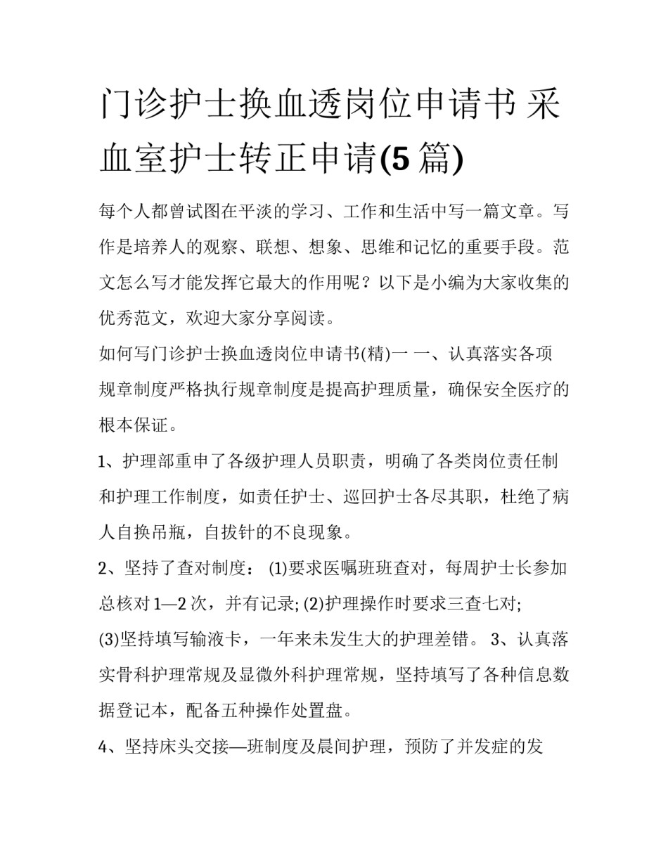 门诊护士换血透岗位申请书 采血室护士转正申请(5篇)_第1页
