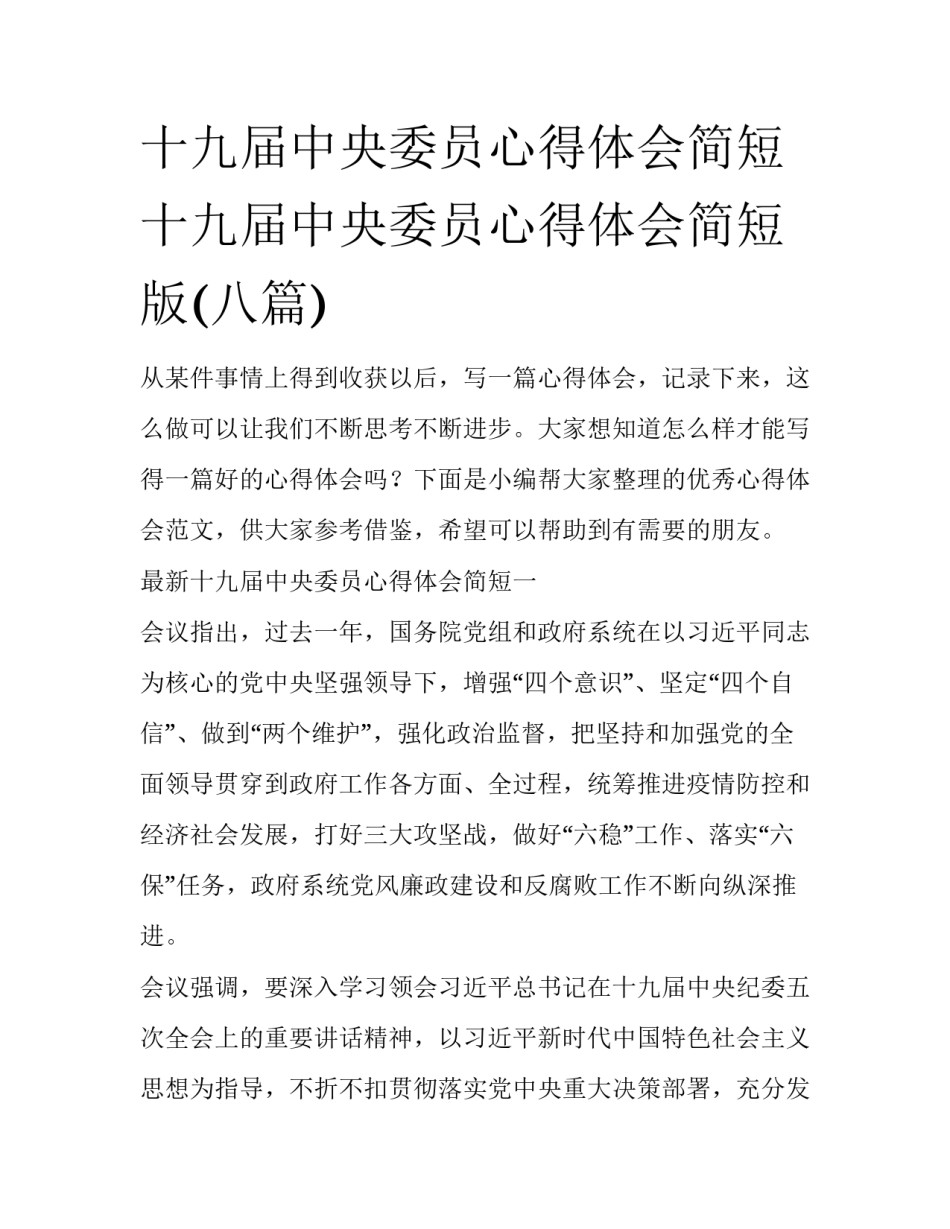 十九届中央委员心得体会简短 十九届中央委员心得体会简短版(八篇)_第1页