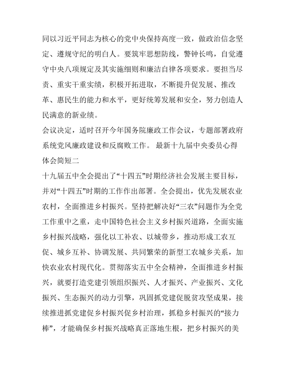 十九届中央委员心得体会简短 十九届中央委员心得体会简短版(八篇)_第3页