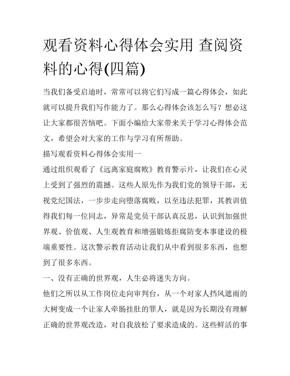 观看资料心得体会实用 查阅资料的心得(四篇)_第1页