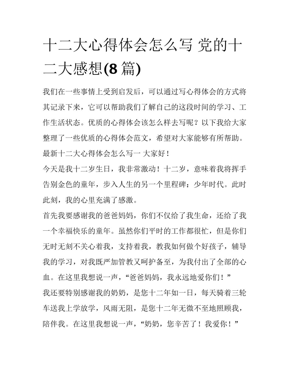 十二大心得体会怎么写 党的十二大感想(8篇)_第1页