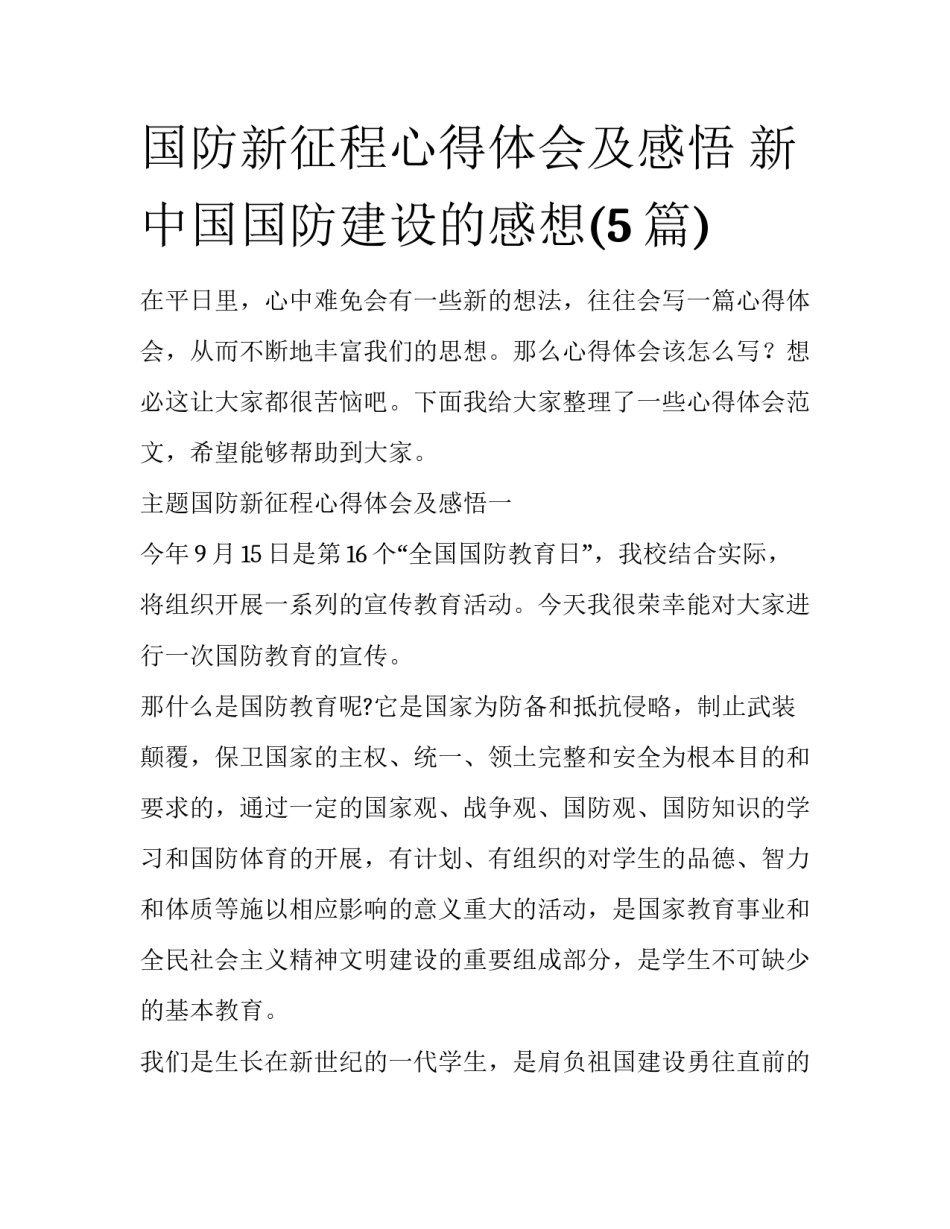 国防新征程心得体会及感悟 新中国国防建设的感想(5篇)_第1页