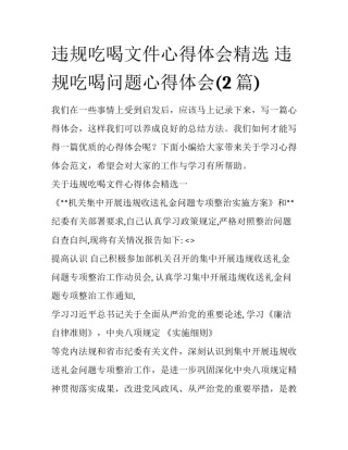 违规吃喝文件心得体会精选 违规吃喝问题心得体会(2篇)