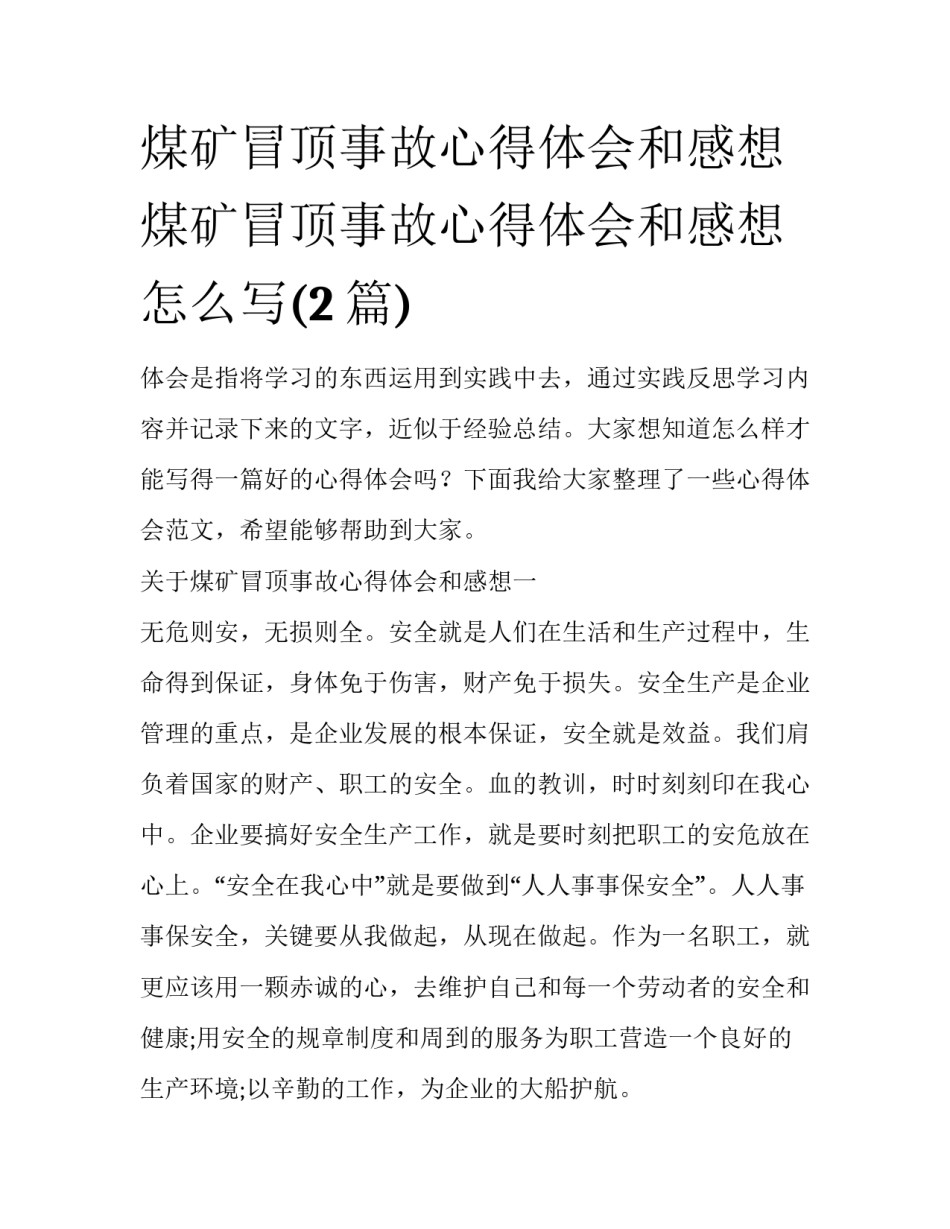 煤矿冒顶事故心得体会和感想 煤矿冒顶事故心得体会和感想怎么写(2篇)_第1页