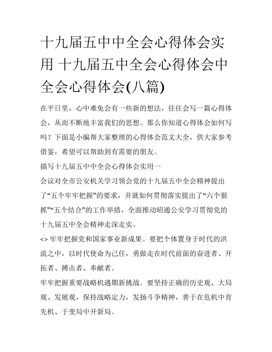 十九届五中中全会心得体会实用 十九届五中全会心得体会中全会心得体会(八篇)_第1页