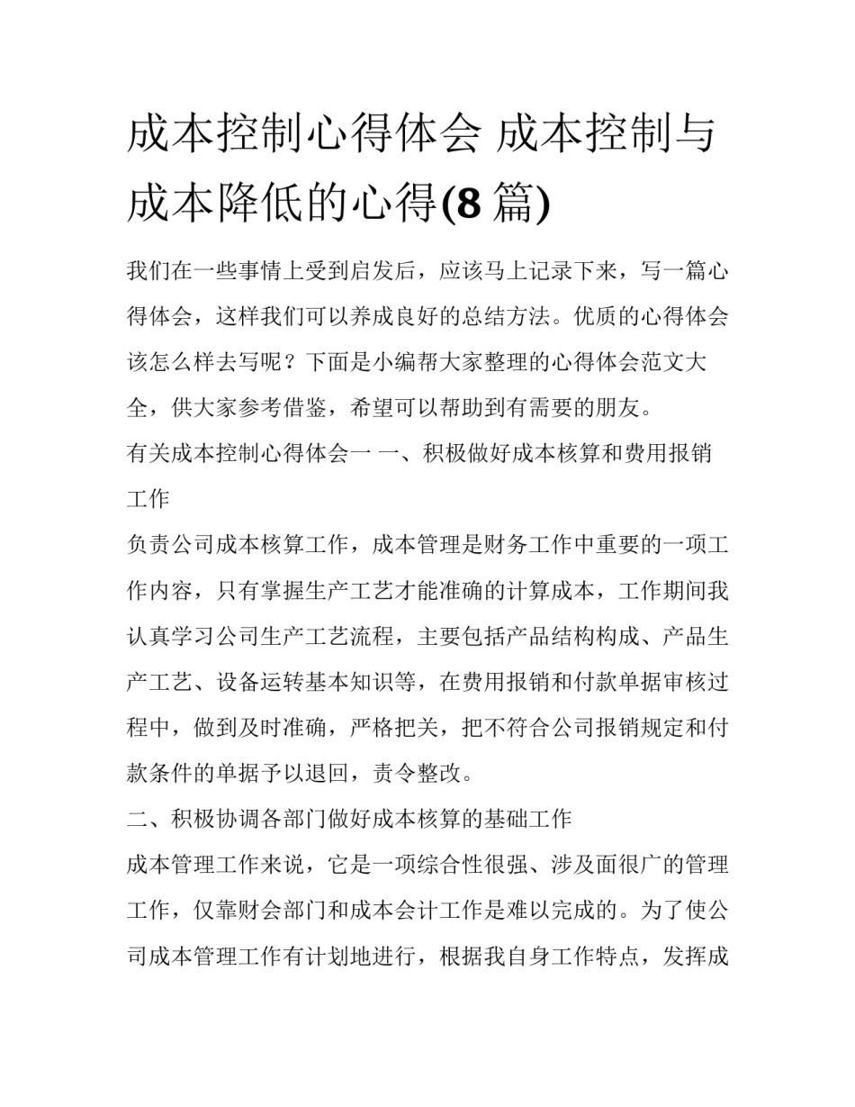 成本控制心得体会 成本控制与成本降低的心得(8篇)_第1页