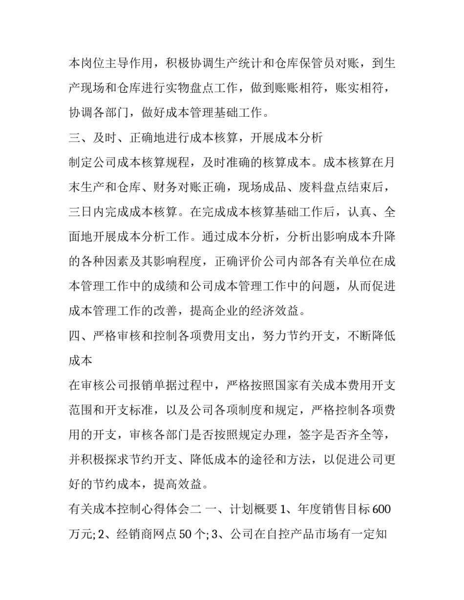 成本控制心得体会 成本控制与成本降低的心得(8篇)_第2页