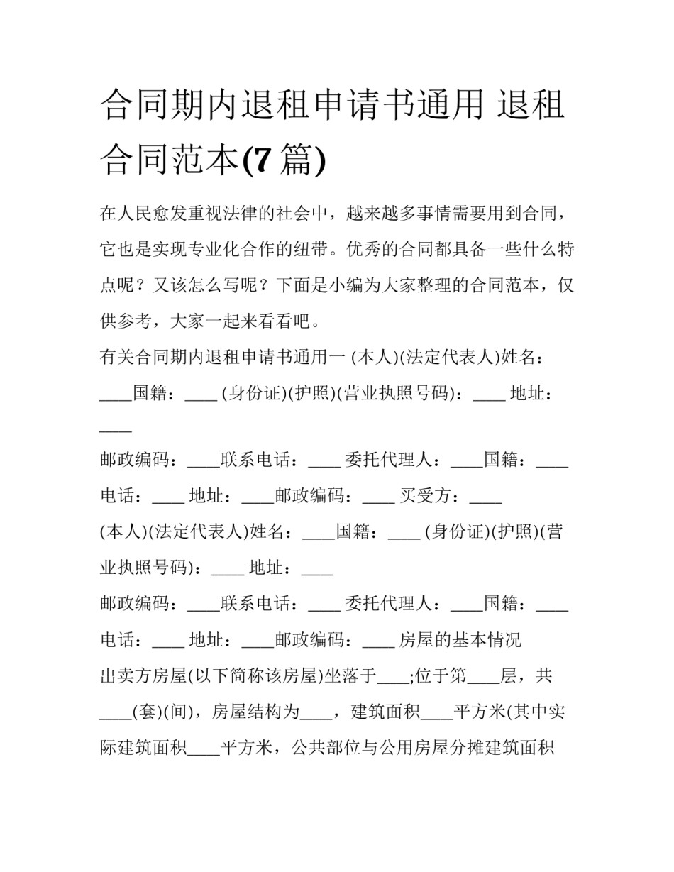 合同期内退租申请书通用 退租合同范本(7篇)_第1页