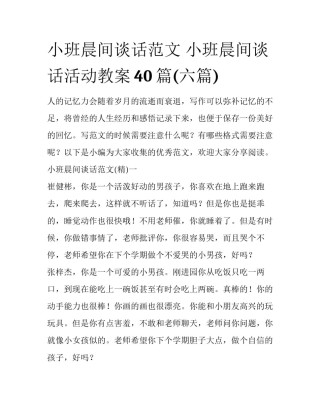 小班晨间谈话范文 小班晨间谈话活动教案40篇(六篇)