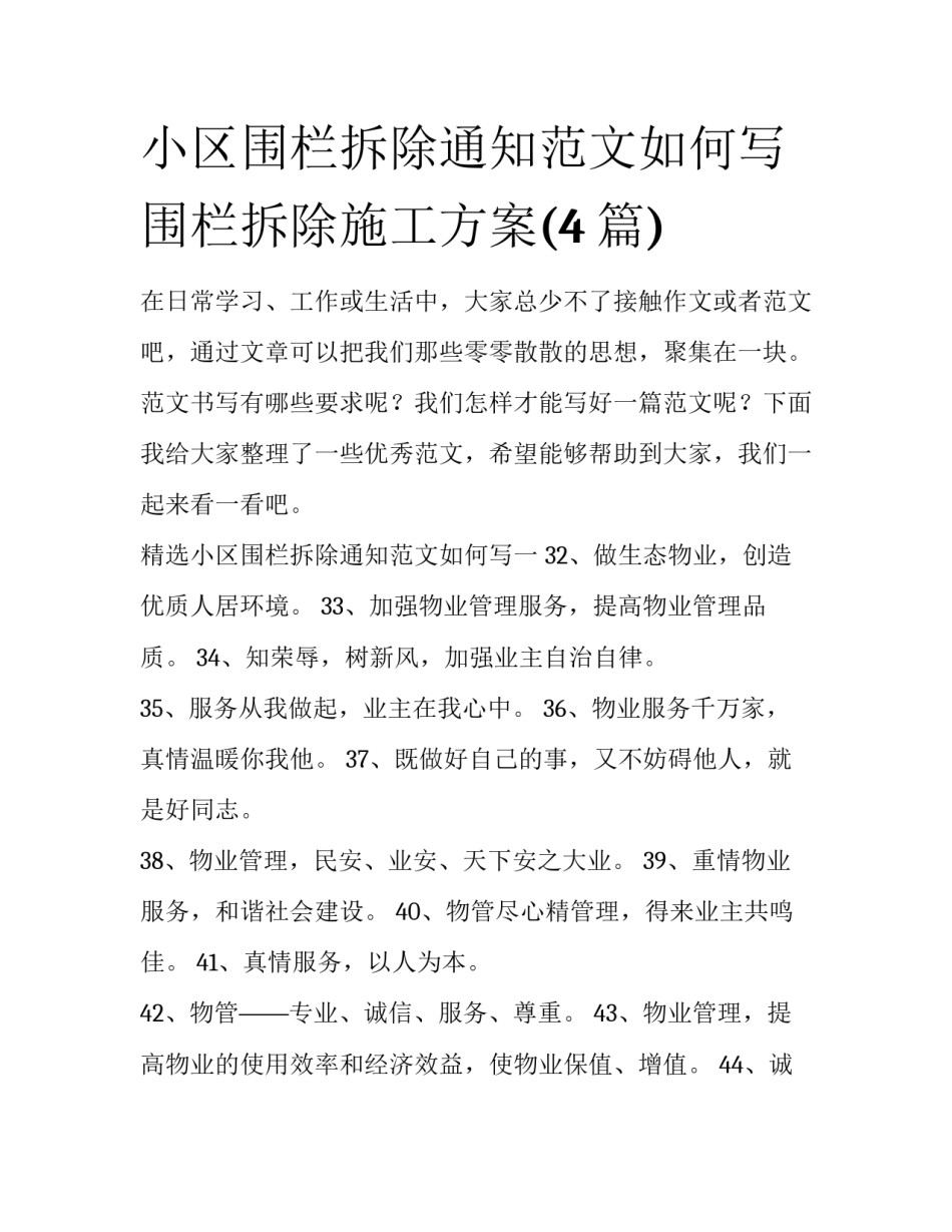 小区围栏拆除通知范文如何写 围栏拆除施工方案(4篇)_第1页