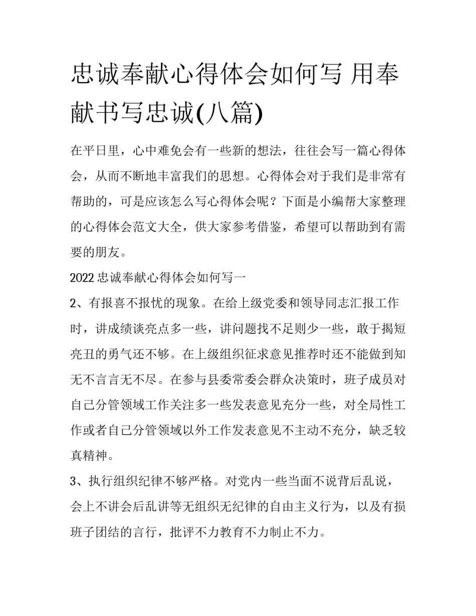 忠诚奉献心得体会如何写 用奉献书写忠诚(八篇)_第1页