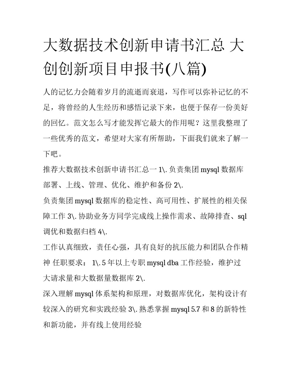 大数据技术创新申请书汇总 大创创新项目申报书(八篇)_第1页