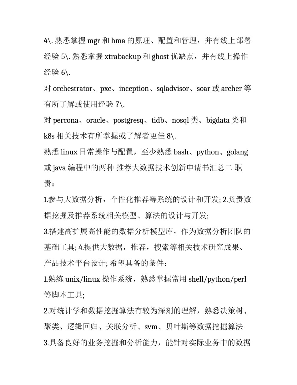 大数据技术创新申请书汇总 大创创新项目申报书(八篇)_第2页