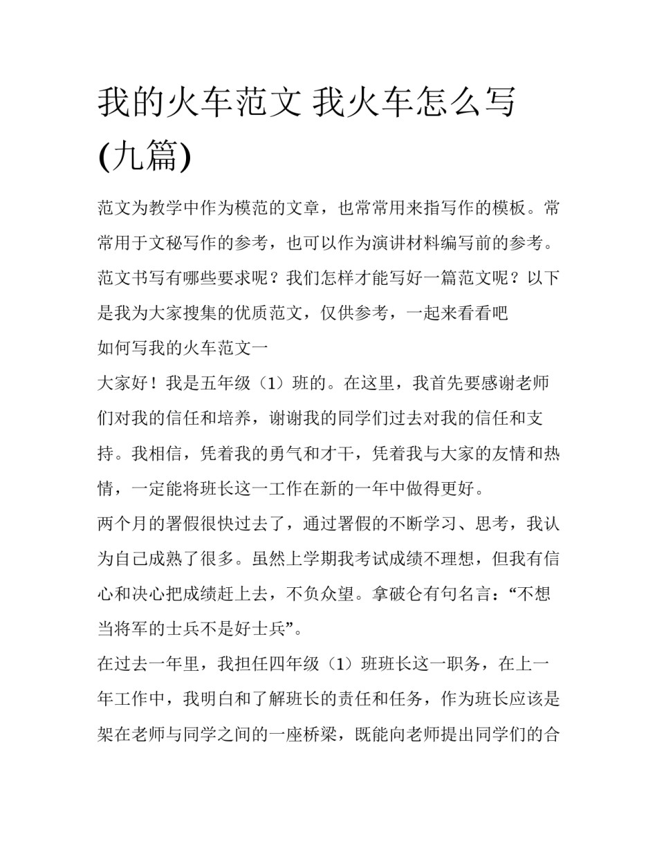 我的火车范文 我火车怎么写(九篇)_第1页