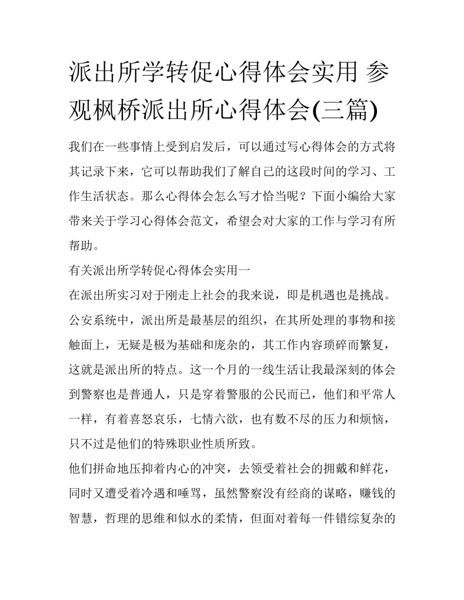 派出所学转促心得体会实用 参观枫桥派出所心得体会(三篇)_第1页