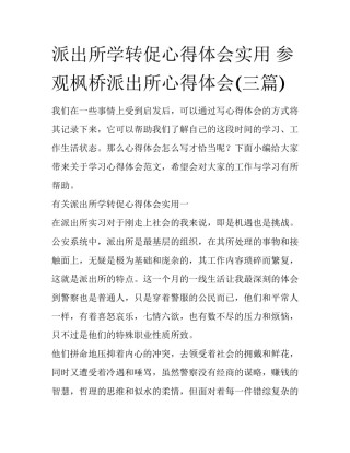派出所学转促心得体会实用 参观枫桥派出所心得体会(三篇)