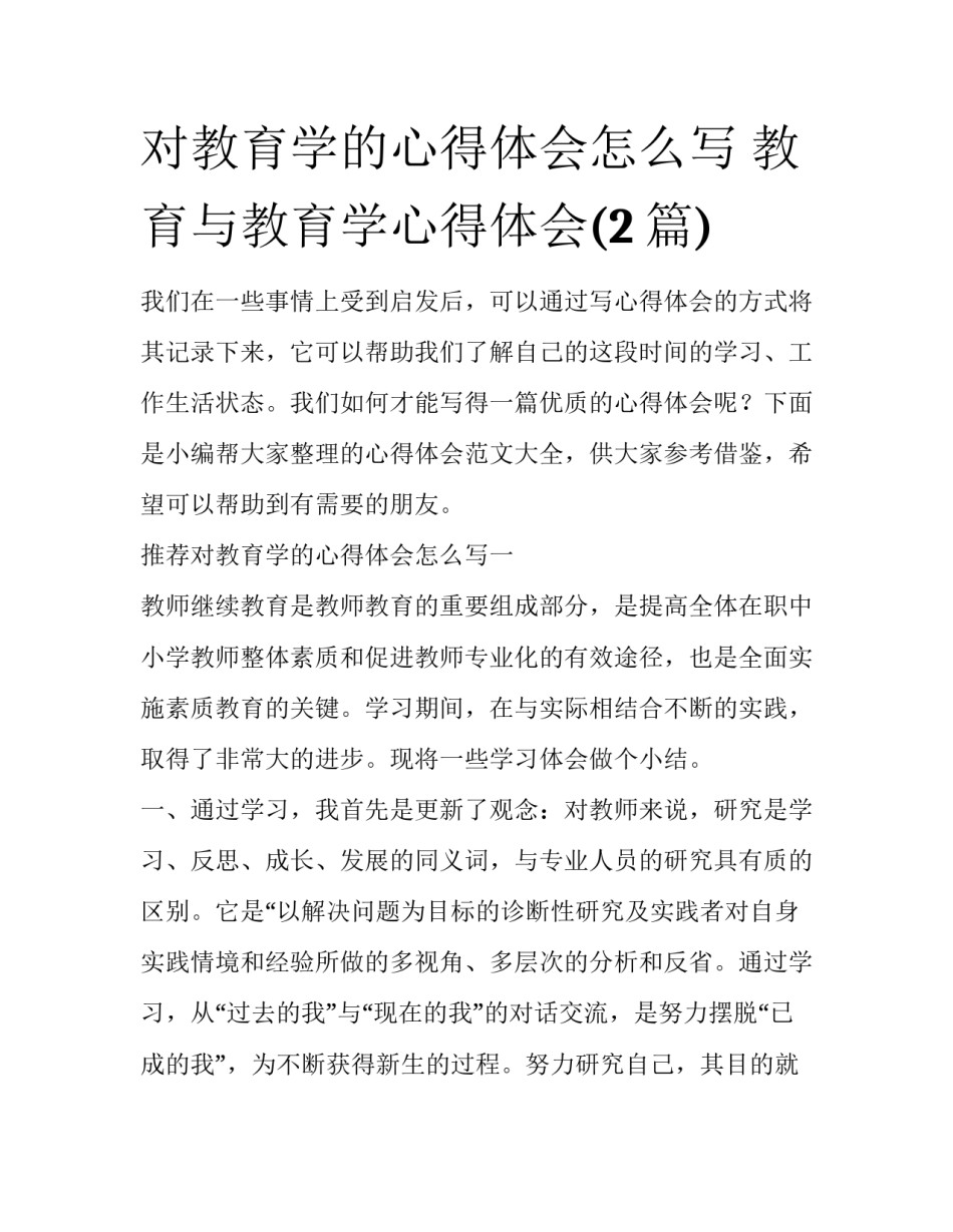 对教育学的心得体会怎么写 教育与教育学心得体会(2篇)_第1页