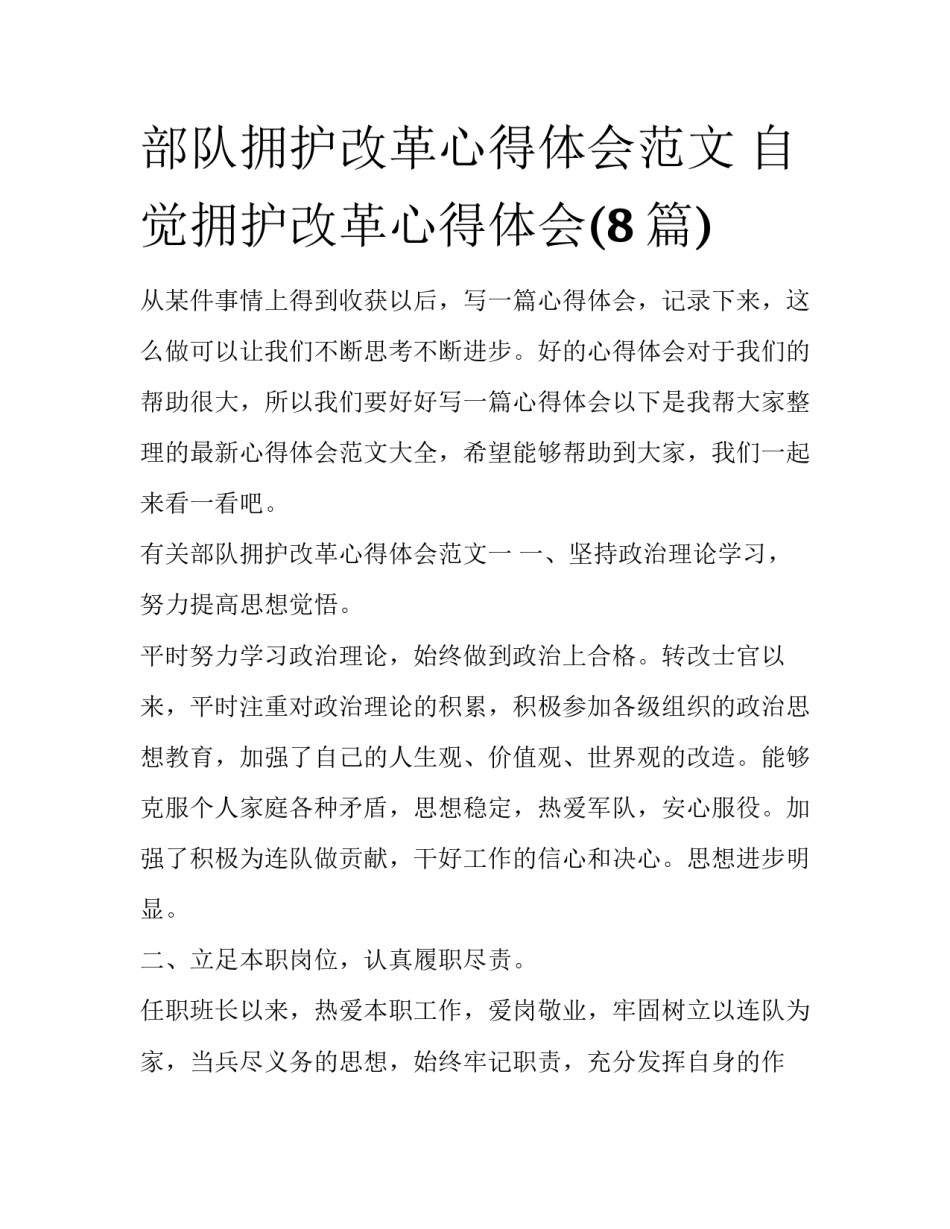 部队拥护改革心得体会范文 自觉拥护改革心得体会(8篇)_第1页