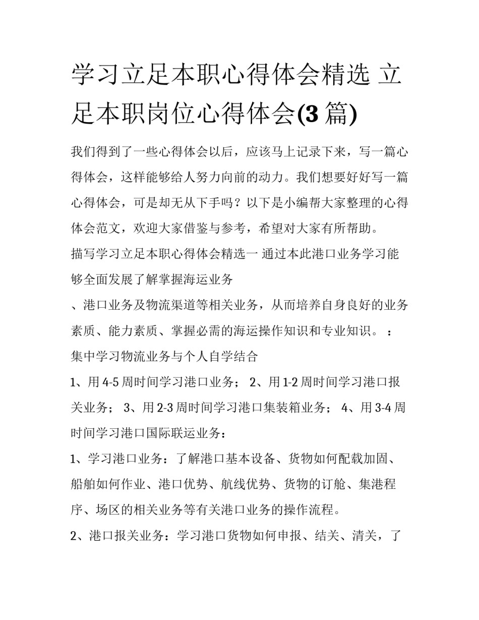 学习立足本职心得体会精选 立足本职岗位心得体会(3篇)_第1页