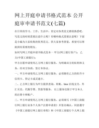 网上开庭申请书格式范本 公开庭审申请书范文(七篇)
