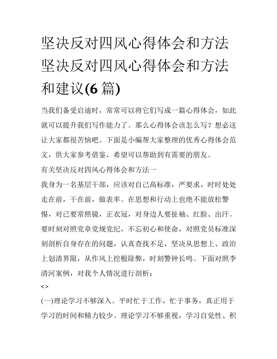 坚决反对四风心得体会和方法 坚决反对四风心得体会和方法和建议(6篇)_第1页