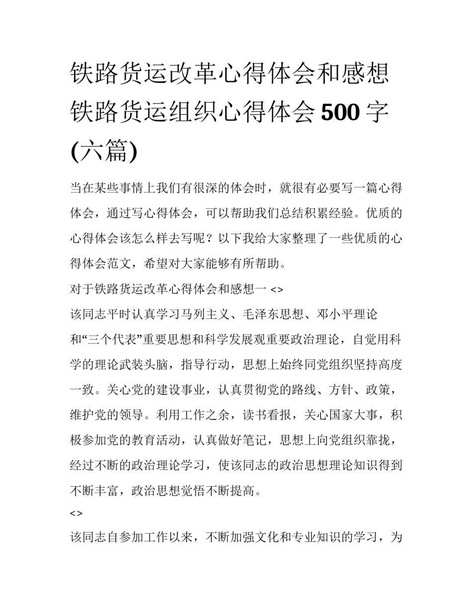 铁路货运改革心得体会和感想 铁路货运组织心得体会500字(六篇)_第1页