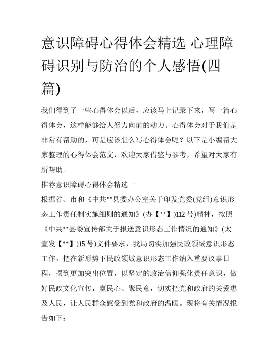 意识障碍心得体会精选 心理障碍识别与防治的个人感悟(四篇)_第1页